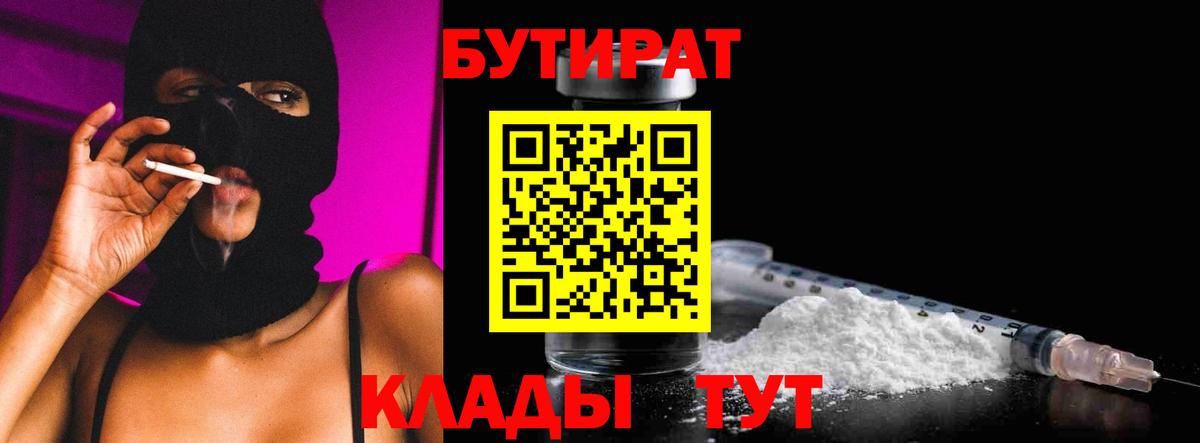 БУТИРАТ 99%  Вход с VPN  Мытищи 